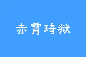 赤霄琦狱