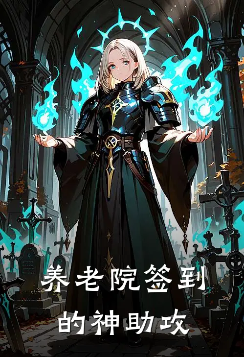 养老院签到的神助攻