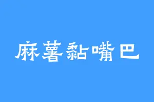 麻薯黏嘴巴