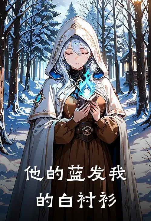 他的蓝发我的白衬衫