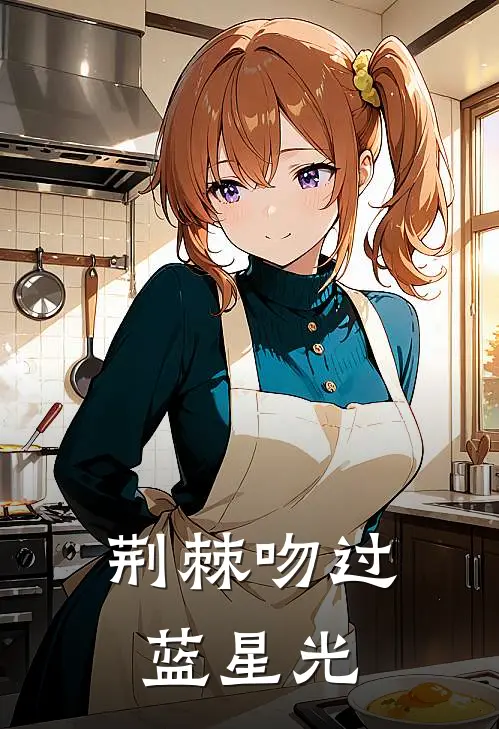 荆棘吻过蓝星光（谢凛沈言蹊）全文免费阅读无弹窗大结局_荆棘吻过蓝星光最新章节列表_笔趣阁（谢凛沈言蹊）