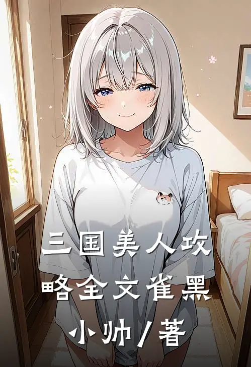 三国美人攻略全文雀黑小帅 / 著