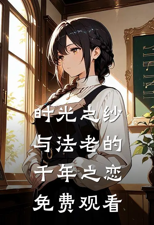 时光之纱与法老的千年之恋免费观看