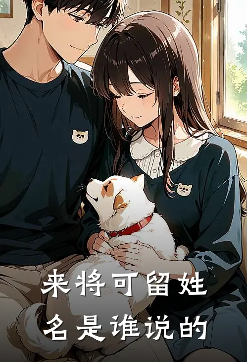 来将可留姓名是谁说的