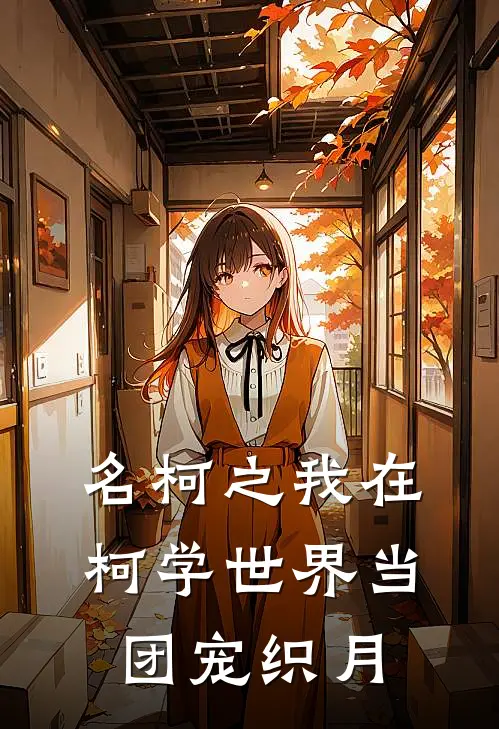 名柯之我在柯学世界当团宠 织月