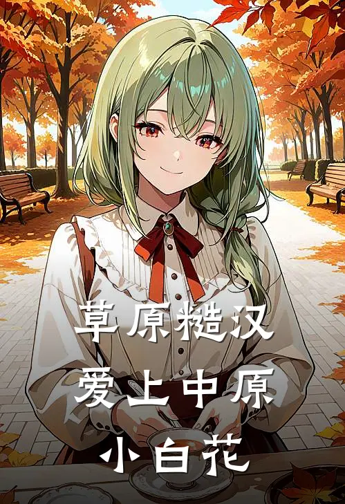 草原糙汉爱上中原小白花(寒霜达秋)完结版小说_最新全本小说草原糙汉爱上中原小白花寒霜达秋