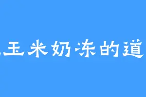 爱吃玉米奶冻的道子陵
