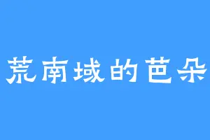 玄荒南域的芭朵斯