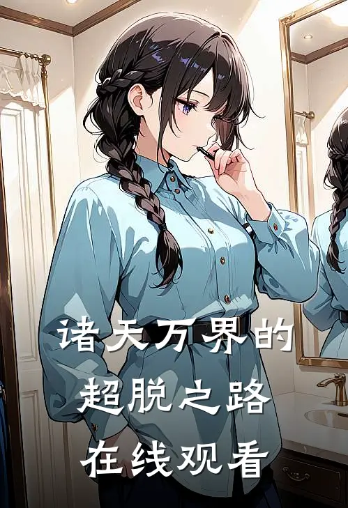 诸天万界的超脱之路在线观看