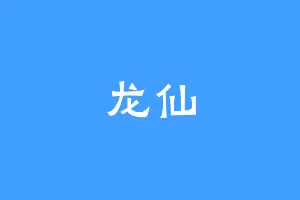龙仙