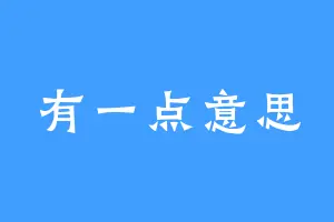 有一点意思