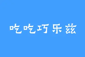 吃吃巧乐兹