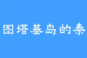 艾图塔基岛的秦逐