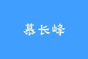 慕长峰