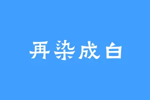 再染成白