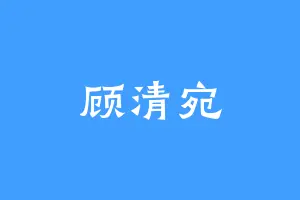 顾清宛