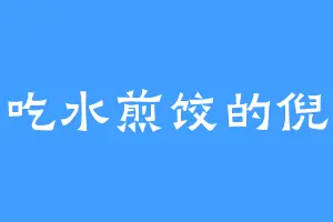 爱吃水煎饺的倪荣