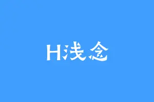 H浅念