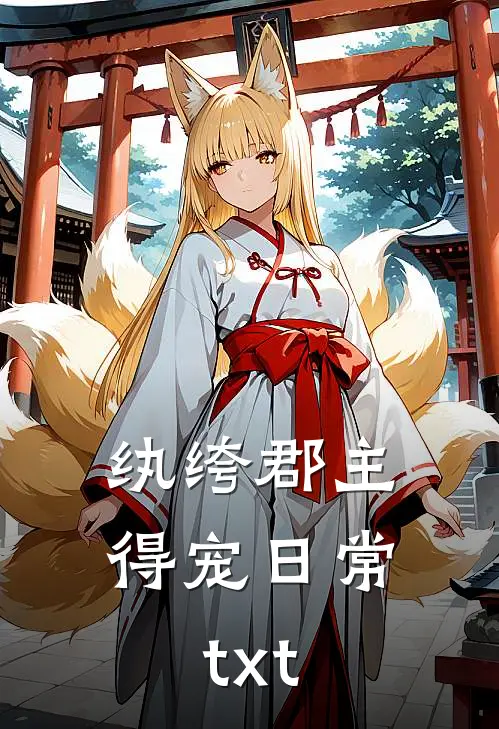 纨绔郡主得宠日常txt