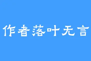 作者落叶无言