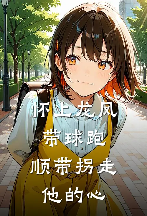 怀上龙凤带球跑，顺带拐走他的心(苏晴萧凌赫)小说免费在线阅读_怀上龙凤带球跑，顺带拐走他的心(苏晴萧凌赫)大结局阅读