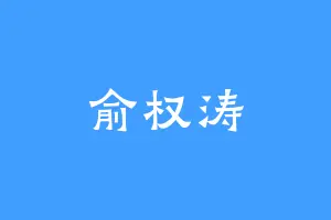 俞权涛