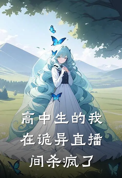 高中生的我在诡异直播间杀疯了