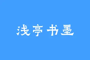 浅亭书墨