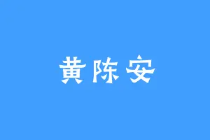 黄陈安