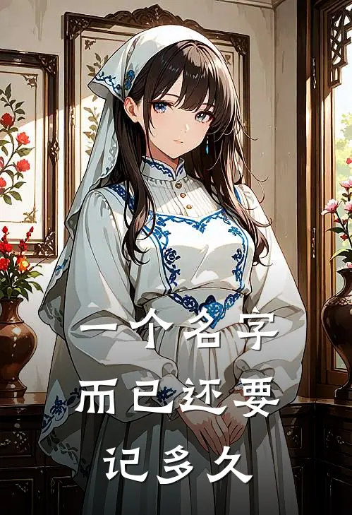 一个名字而已还要记多久