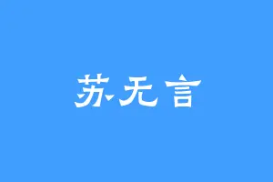 苏无言