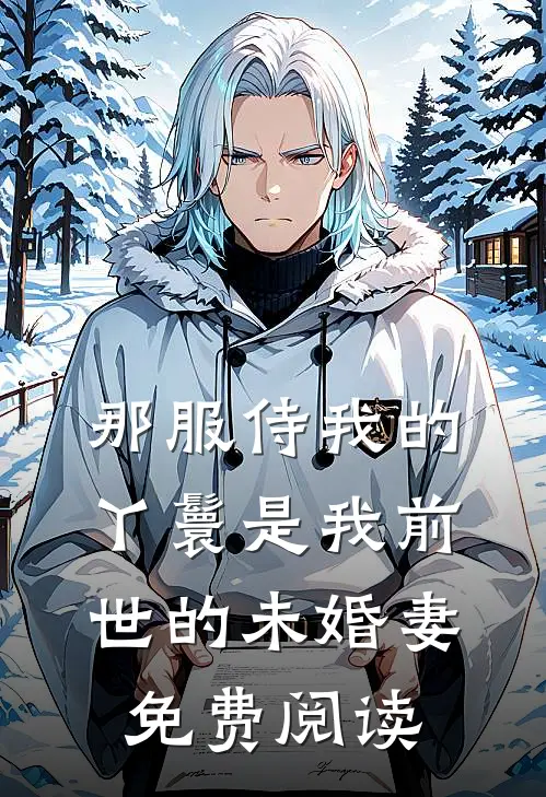 那服侍我的丫鬟是我前世的未婚妻免费阅读