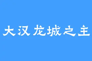 大汉龙城之主