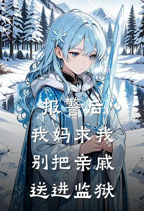 报警后，我妈求我别把亲戚送进监狱林诉林曼曼完整版小说全文免费阅读_最新章节列表报警后，我妈求我别把亲戚送进监狱(林诉林曼曼)