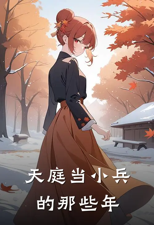 天庭当小兵的那些年