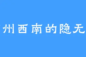 玄州西南的隐无常