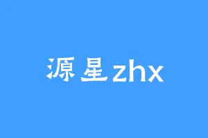 源星zhx