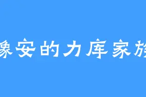 豫安的力库家族