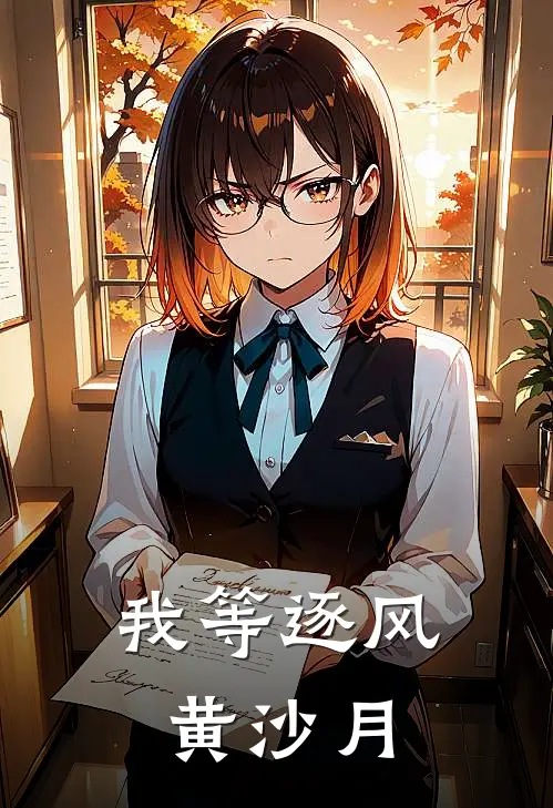 我等逐风黄沙月