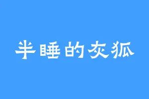 半睡的灰狐
