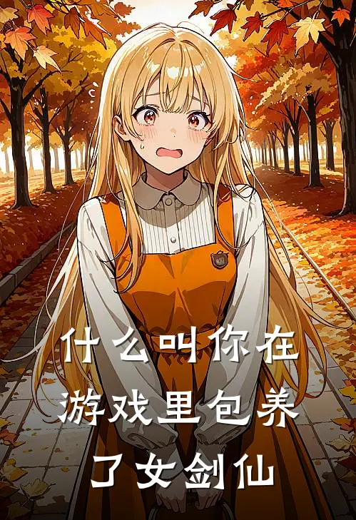 什么叫你在游戏里包养了女剑仙林墨小三小说推荐完本_热门小说大全什么叫你在游戏里包养了女剑仙(林墨小三)