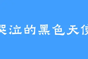 哭泣的黑色天使