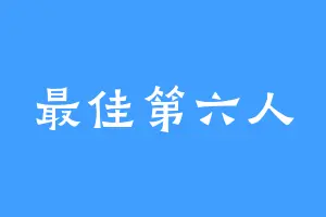 最佳第六人