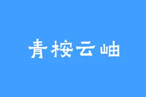 青桉云岫