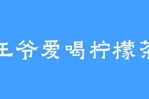 王爷爱喝柠檬茶