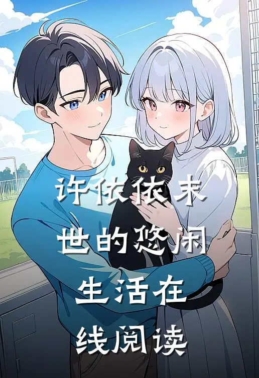 许依依末世的悠闲生活在线阅读