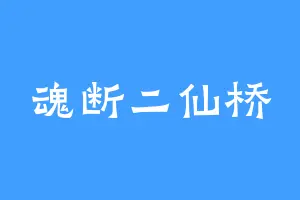 魂断二仙桥