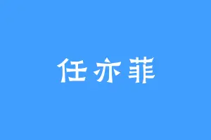 任亦菲