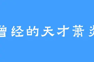 曾经的天才萧炎