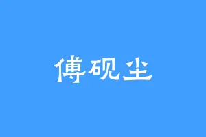 傅砚尘
